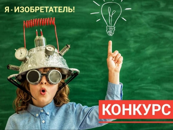 Региональный конкурс «Я - изобретатель».