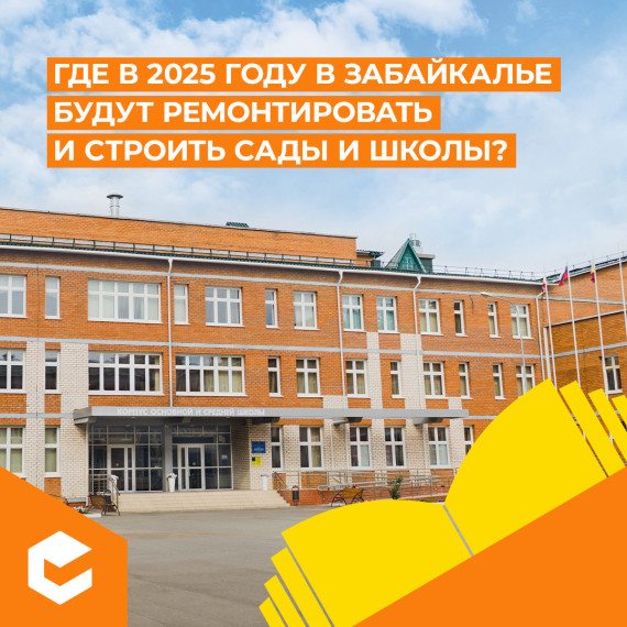 Капитальный ремонт школ в Забайкалье (копия).