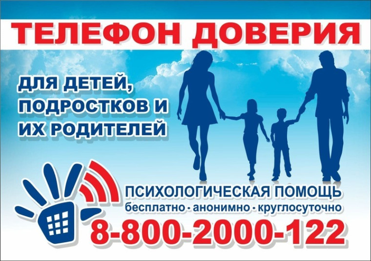 Телефоны доверия.