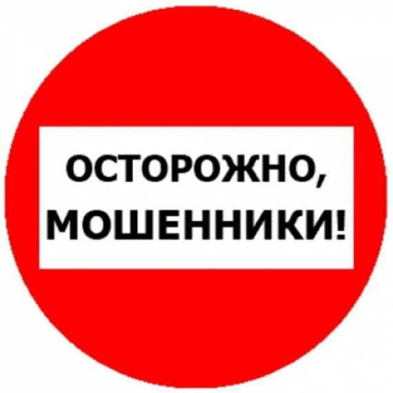Осторожно, мошенники!.