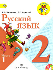 Русский язык в 2х частях